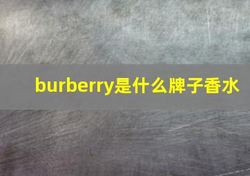 burberry是什么牌子香水