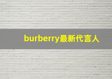 burberry最新代言人