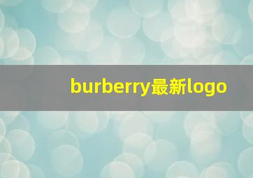 burberry最新logo