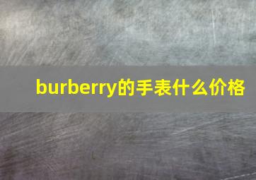 burberry的手表什么价格