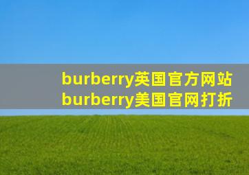 burberry英国官方网站burberry美国官网打折