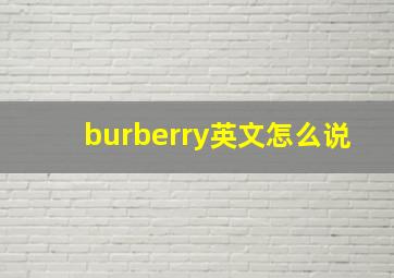 burberry英文怎么说