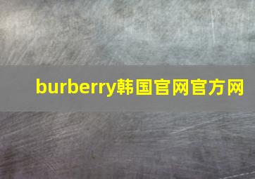 burberry韩国官网官方网