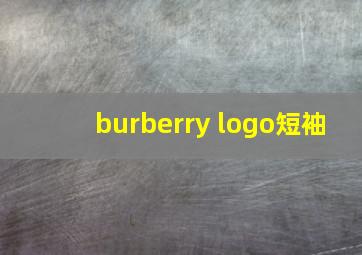 burberry logo短袖