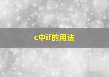 c中if的用法