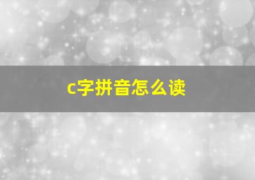 c字拼音怎么读