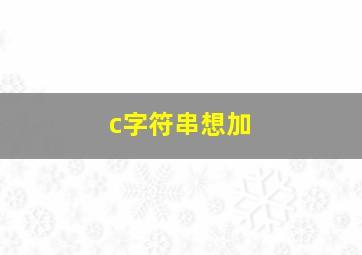 c字符串想加