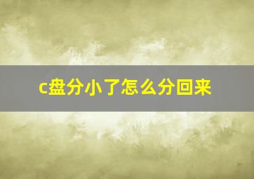 c盘分小了怎么分回来