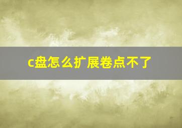 c盘怎么扩展卷点不了