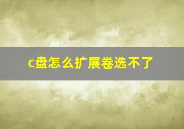 c盘怎么扩展卷选不了