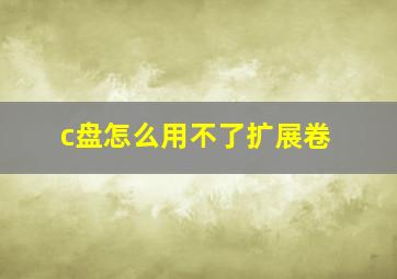 c盘怎么用不了扩展卷