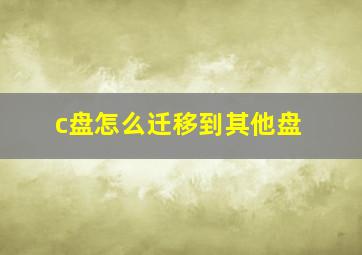 c盘怎么迁移到其他盘