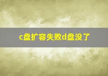 c盘扩容失败d盘没了