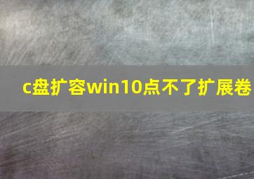 c盘扩容win10点不了扩展卷