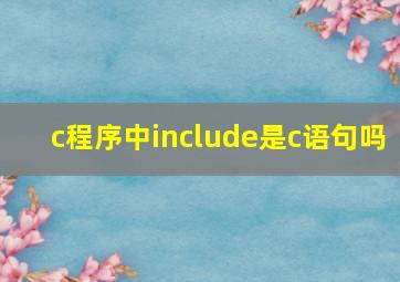 c程序中include是c语句吗