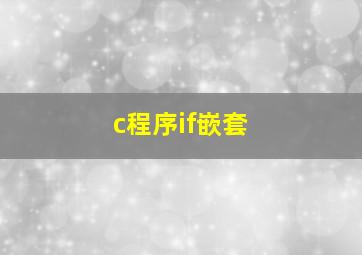 c程序if嵌套