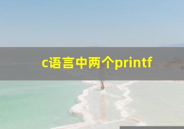 c语言中两个printf