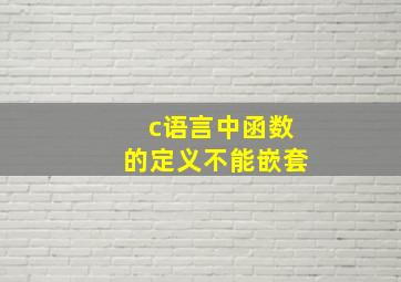 c语言中函数的定义不能嵌套