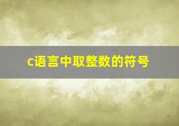 c语言中取整数的符号