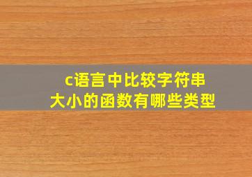 c语言中比较字符串大小的函数有哪些类型