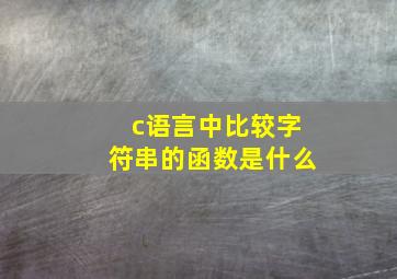 c语言中比较字符串的函数是什么