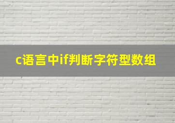 c语言中if判断字符型数组