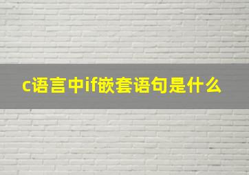 c语言中if嵌套语句是什么