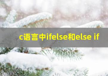 c语言中ifelse和else if