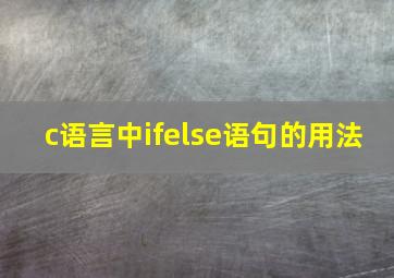 c语言中ifelse语句的用法