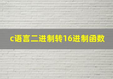 c语言二进制转16进制函数