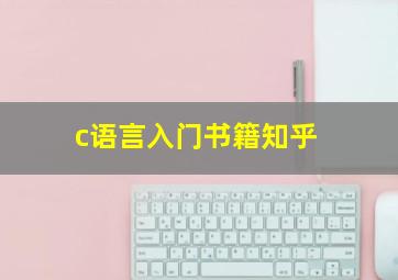 c语言入门书籍知乎