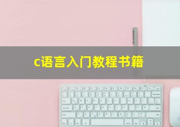 c语言入门教程书籍