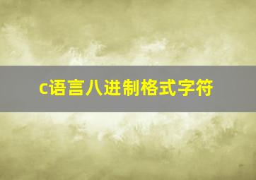 c语言八进制格式字符