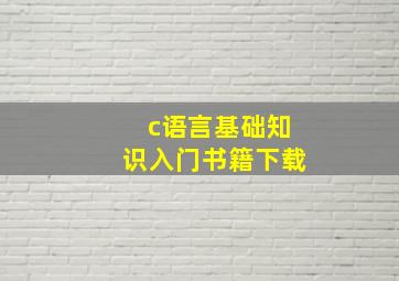 c语言基础知识入门书籍下载