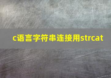 c语言字符串连接用strcat