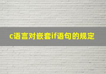 c语言对嵌套if语句的规定