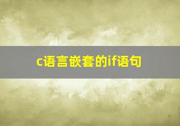 c语言嵌套的if语句