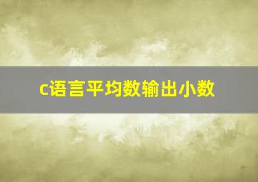 c语言平均数输出小数