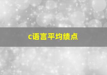 c语言平均绩点