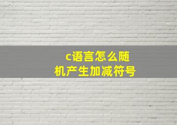 c语言怎么随机产生加减符号