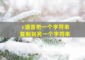 c语言把一个字符串复制到另一个字符串