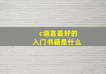 c语言最好的入门书籍是什么