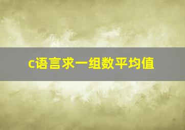 c语言求一组数平均值