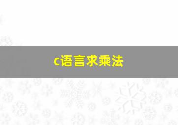 c语言求乘法