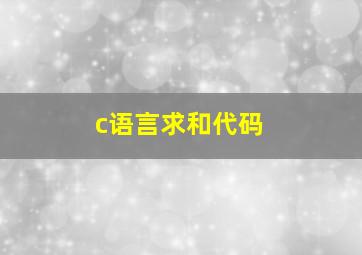 c语言求和代码