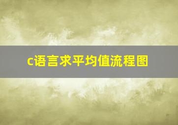 c语言求平均值流程图