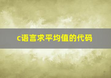 c语言求平均值的代码