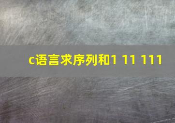 c语言求序列和1+11+111