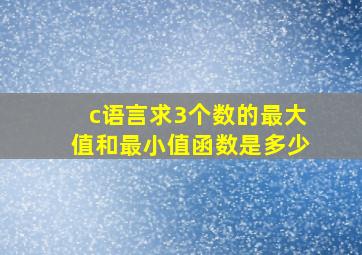 c语言求3个数的最大值和最小值函数是多少