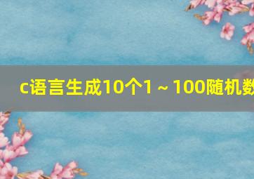 c语言生成10个1～100随机数